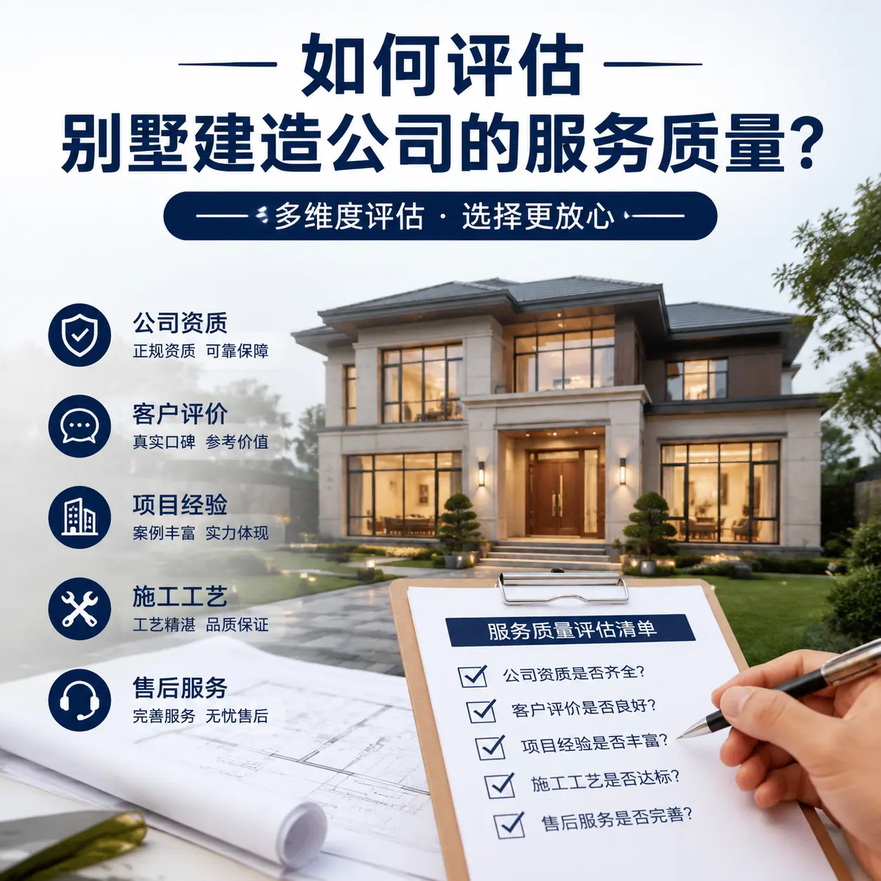 如何评估 六枝特 别墅建造公司的服务质量？