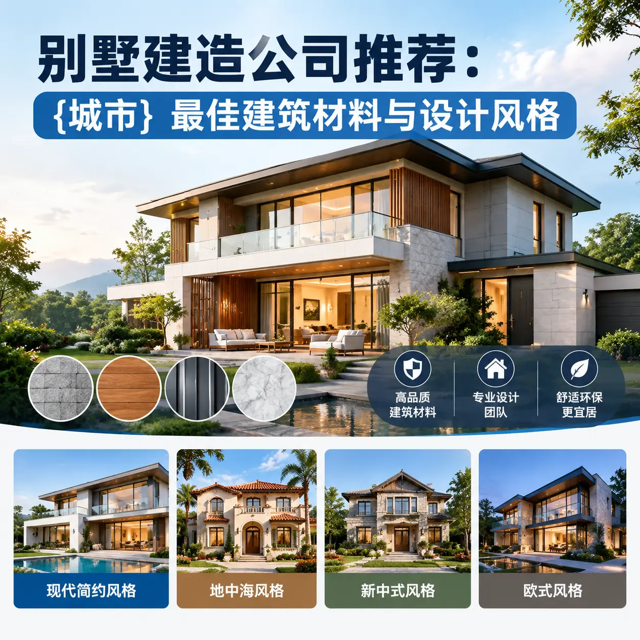 别墅建造公司推荐： 六枝特 最佳建筑材料与设计风格